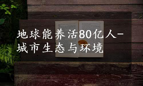 地球能养活80亿人-城市生态与环境