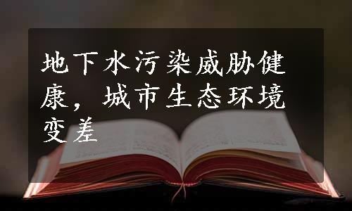 地下水污染威胁健康，城市生态环境变差