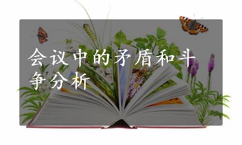 会议中的矛盾和斗争分析