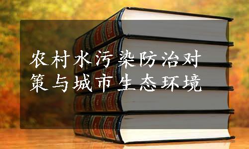 农村水污染防治对策与城市生态环境