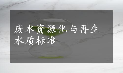 废水资源化与再生水质标准