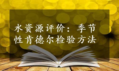 水资源评价：季节性肯德尔检验方法