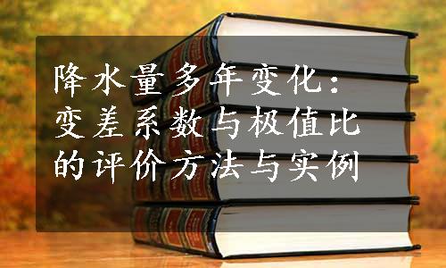 降水量多年变化：变差系数与极值比的评价方法与实例