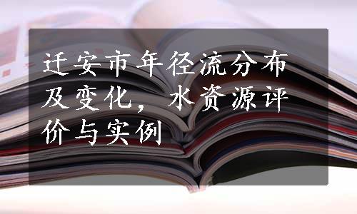 迁安市年径流分布及变化，水资源评价与实例