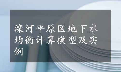 滦河平原区地下水均衡计算模型及实例