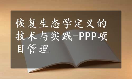 恢复生态学定义的技术与实践-PPP项目管理