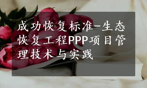 成功恢复标准-生态恢复工程PPP项目管理技术与实践