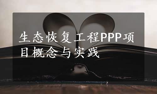 生态恢复工程PPP项目概念与实践