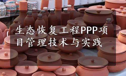 生态恢复工程PPP项目管理技术与实践