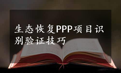 生态恢复PPP项目识别验证技巧