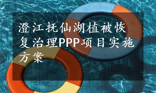 澄江抚仙湖植被恢复治理PPP项目实施方案