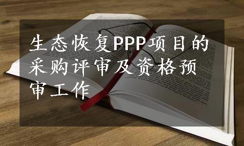 生态恢复PPP项目的采购评审及资格预审工作