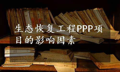 生态恢复工程PPP项目的影响因素