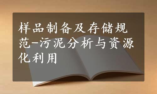 样品制备及存储规范-污泥分析与资源化利用