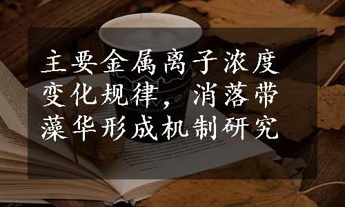 主要金属离子浓度变化规律，消落带藻华形成机制研究