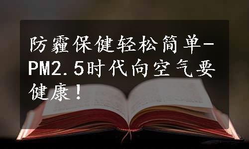 防霾保健轻松简单-PM2.5时代向空气要健康！