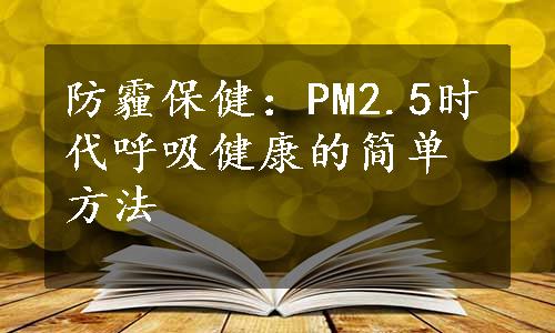 防霾保健：PM2.5时代呼吸健康的简单方法