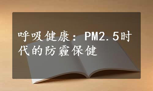 呼吸健康：PM2.5时代的防霾保健