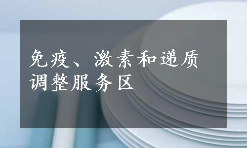 免疫、激素和递质调整服务区