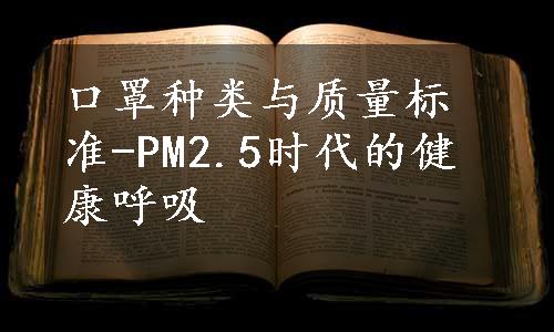 口罩种类与质量标准-PM2.5时代的健康呼吸