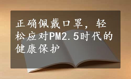 正确佩戴口罩，轻松应对PM2.5时代的健康保护