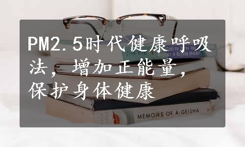 PM2.5时代健康呼吸法，增加正能量，保护身体健康