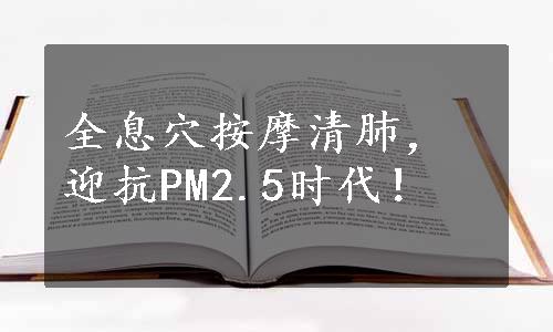 全息穴按摩清肺，迎抗PM2.5时代！