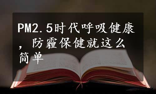 PM2.5时代呼吸健康，防霾保健就这么简单