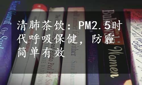 清肺茶饮：PM2.5时代呼吸保健，防霾简单有效