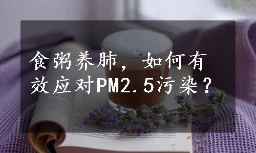 食粥养肺，如何有效应对PM2.5污染？