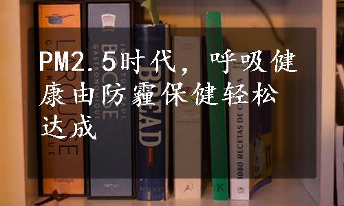 PM2.5时代，呼吸健康由防霾保健轻松达成