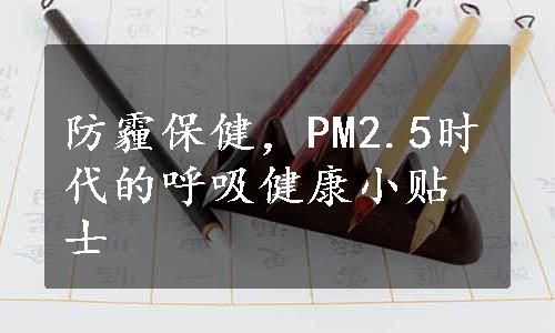 防霾保健，PM2.5时代的呼吸健康小贴士