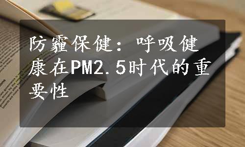 防霾保健：呼吸健康在PM2.5时代的重要性