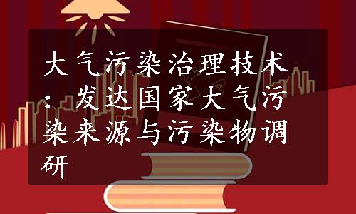 大气污染治理技术：发达国家大气污染来源与污染物调研