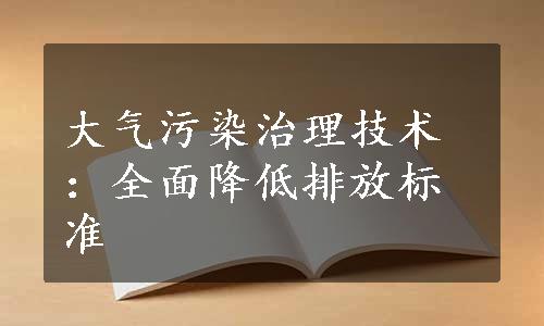 大气污染治理技术：全面降低排放标准