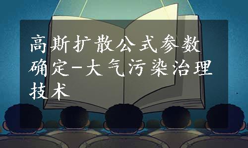 高斯扩散公式参数确定-大气污染治理技术