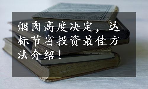 烟囱高度决定，达标节省投资最佳方法介绍！