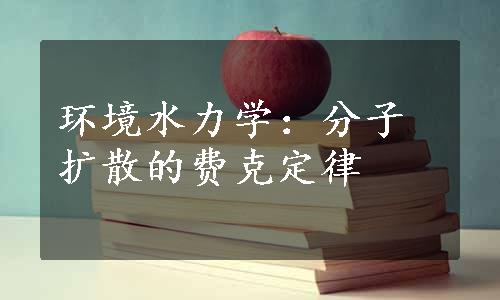 环境水力学：分子扩散的费克定律