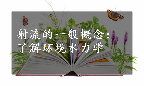 射流的一般概念：了解环境水力学