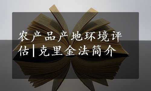 农产品产地环境评估|克里金法简介