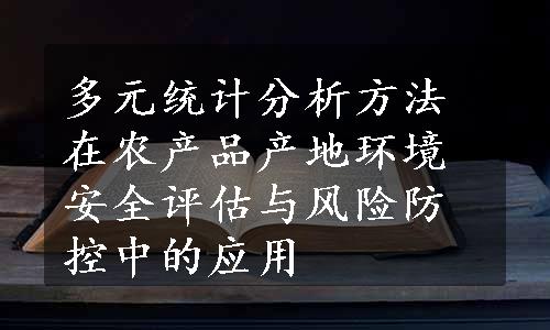 多元统计分析方法在农产品产地环境安全评估与风险防控中的应用