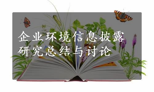 企业环境信息披露研究总结与讨论