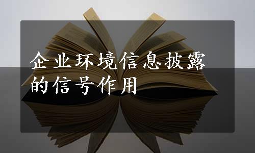 企业环境信息披露的信号作用