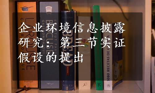 企业环境信息披露研究：第三节实证假设的提出