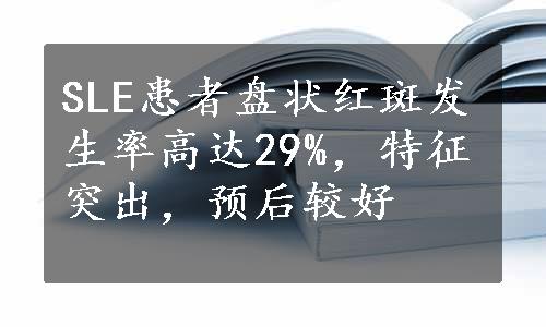 SLE患者盘状红斑发生率高达29%，特征突出，预后较好