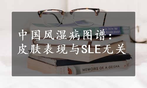 中国风湿病图谱：皮肤表现与SLE无关