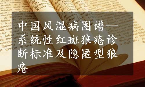 中国风湿病图谱—系统性红斑狼疮诊断标准及隐匿型狼疮