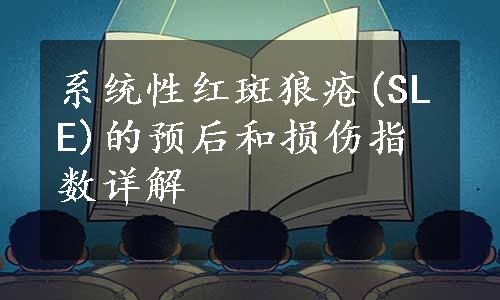 系统性红斑狼疮(SLE)的预后和损伤指数详解