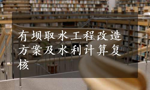 有坝取水工程改造方案及水利计算复核