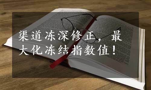 渠道冻深修正，最大化冻结指数值！